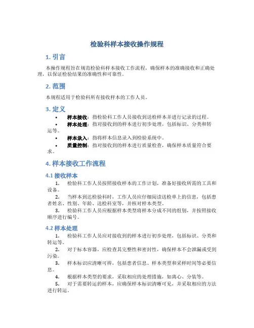 检验科样本接收操作规程