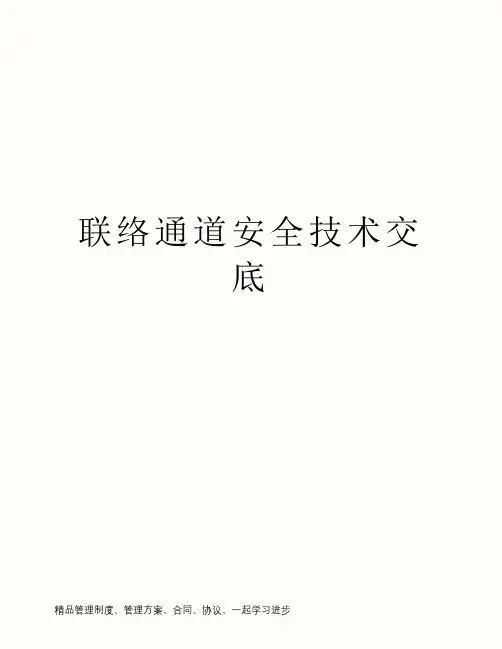 联络通道安全技术交底