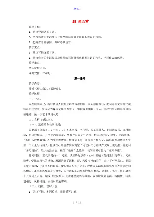九年级语文上册 第六单元 第25课《词五首》教学设计 (新版)新人教版-(新版)新人教版初中九年级上