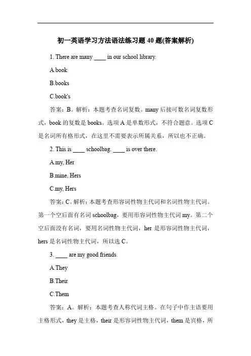 初一英语学习方法语法练习题40题(答案解析)