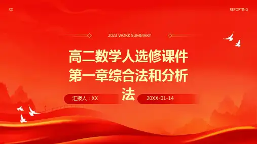高二数学人选修课件第一章综合法和分析法