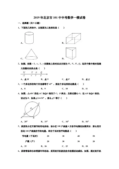 2019年北京市101中中考数学一模考试试卷(解析版)