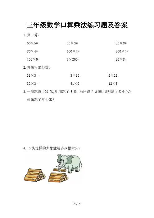 三年级数学口算乘法练习题及答案