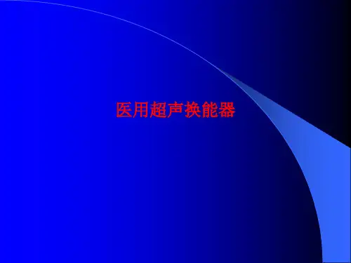 [课件]医用超声换能器PPT