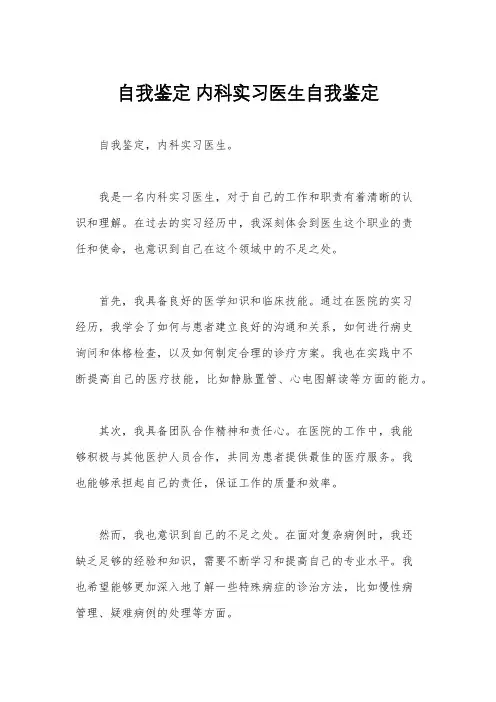 自我鉴定 内科实习医生自我鉴定