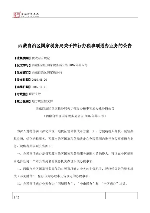 西藏自治区国家税务局关于推行办税事项通办业务的公告