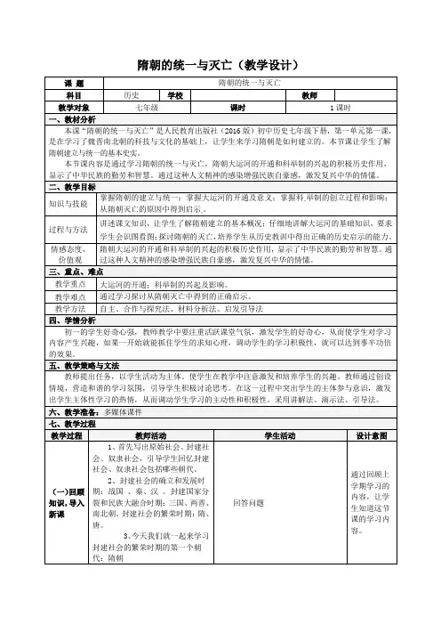 人教部编版历史七年级下册 第1课 隋朝的统一与灭亡教学设计