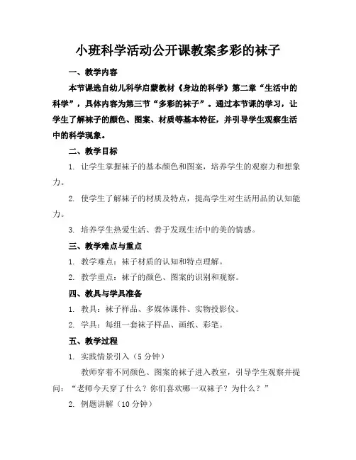 小班科学活动公开课教案多彩的袜子