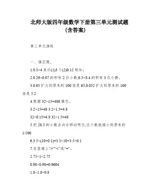 北师大版四年级数学下册第三单元测试题(含答案)