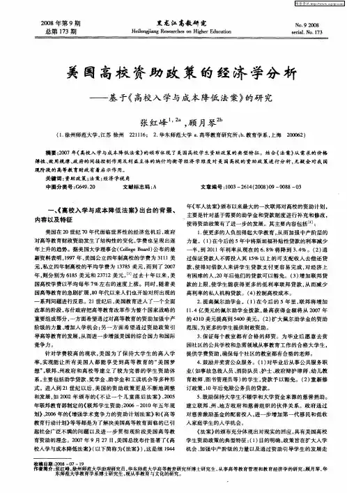 美国高校资助政策的经济学分析——基于《高校入学与成本降低法案》的研究