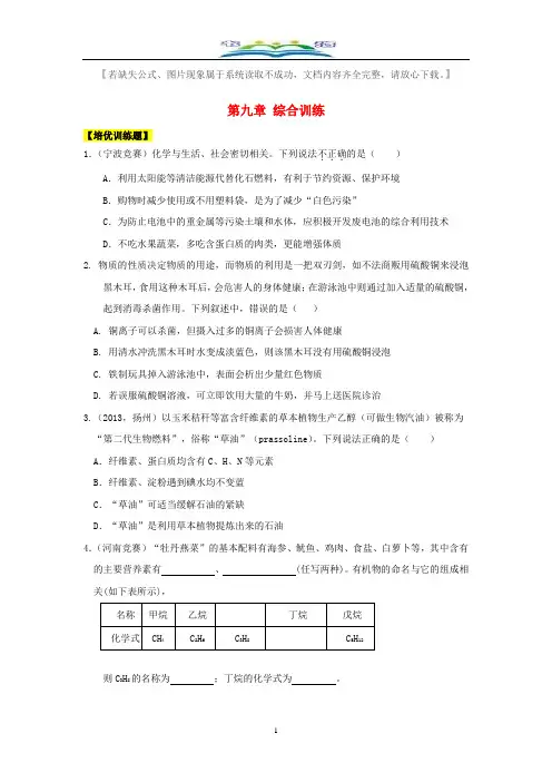粤教版九年级化学下册 第九章《现代生活与化学》习题 及答案.doc