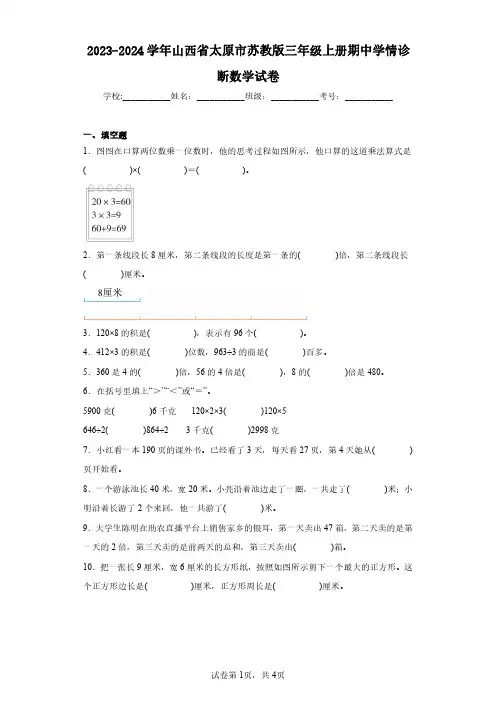 2023-2024学年山西省太原市苏教版三年级上册期中学情诊断数学试卷(含答案解析)