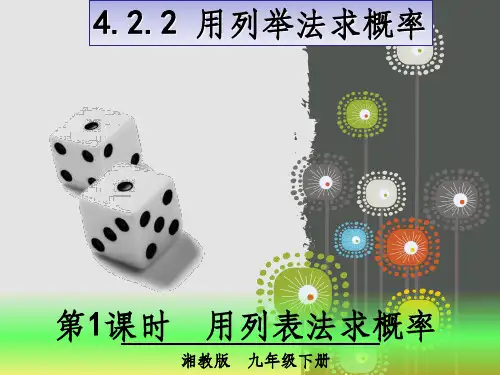 《用列举法求概率》PPT课件
