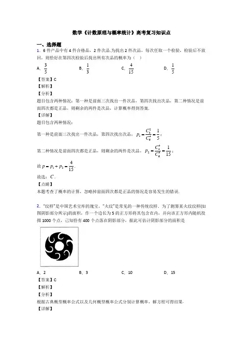 高考数学压轴专题人教版备战高考《计数原理与概率统计》易错题汇编含答案解析