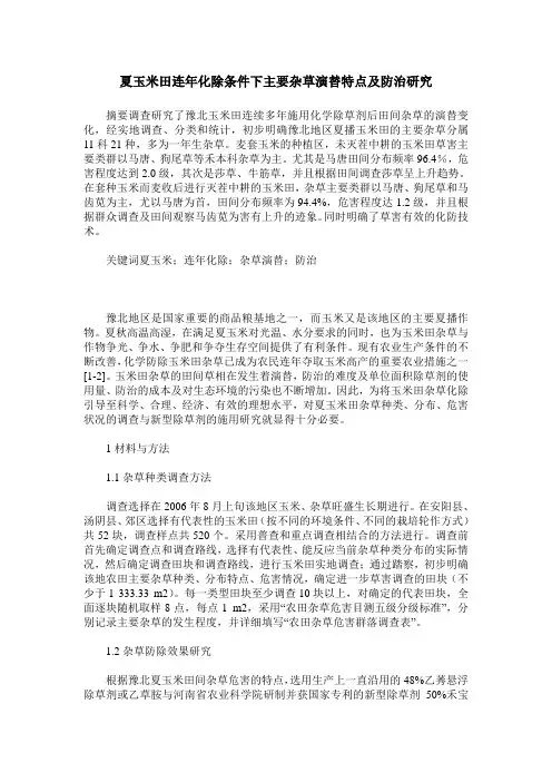 夏玉米田连年化除条件下主要杂草演替特点及防治研究