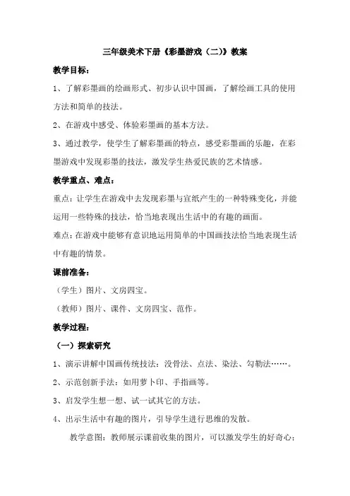 三年级美术下册《彩墨游戏(二)》教案