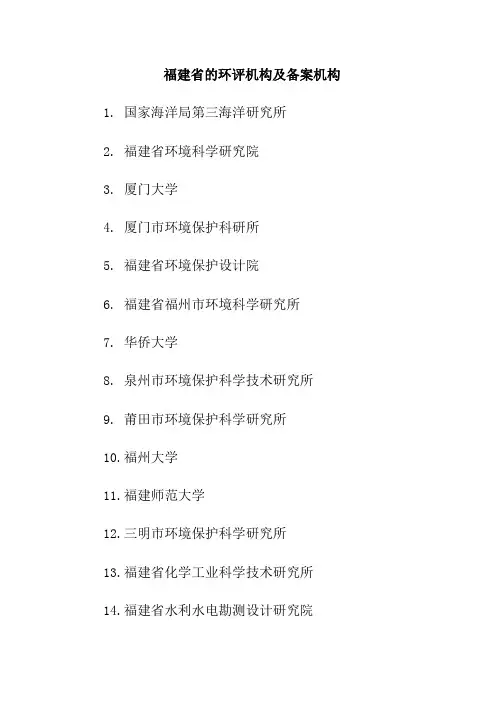 福建省的环评机构及资质备案机构