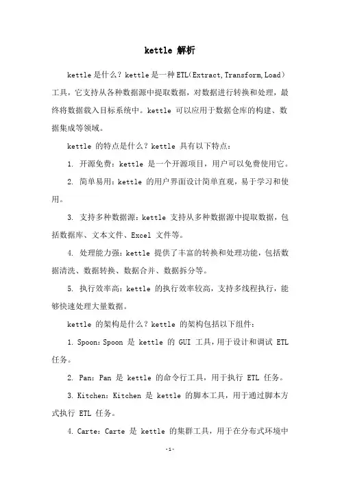 kettle 解析