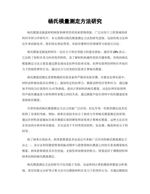 杨氏模量测定方法研究