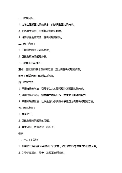 小学教学设计：正比例解决问题教案