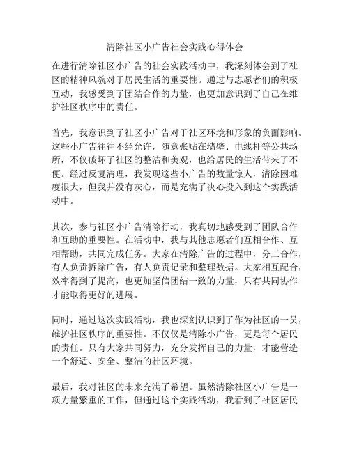清除社区小广告社会实践心得体会