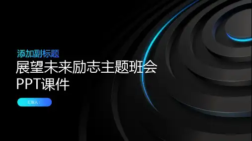 展望未来励志主题班会ppt课件(PPT)