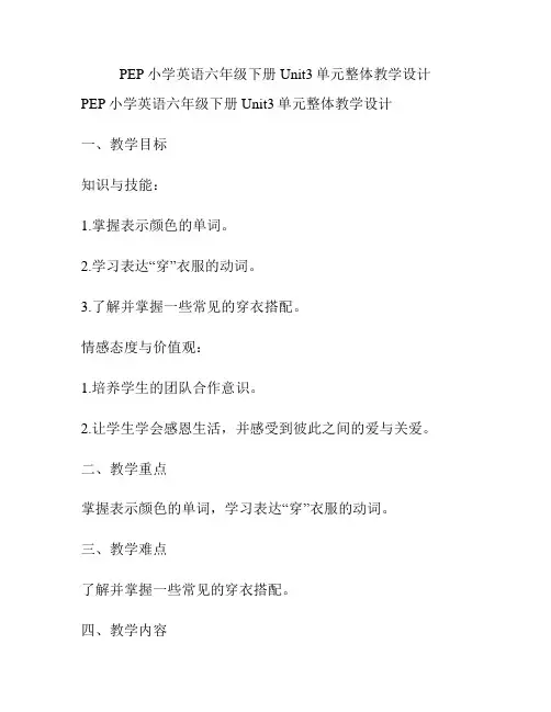 PEP小学英语六年级下册Unit3单元整体教学设计