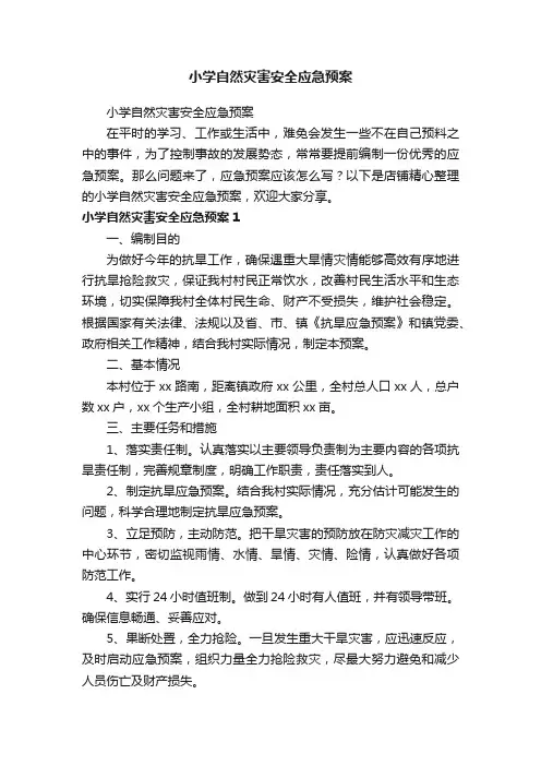 小学自然灾害安全应急预案