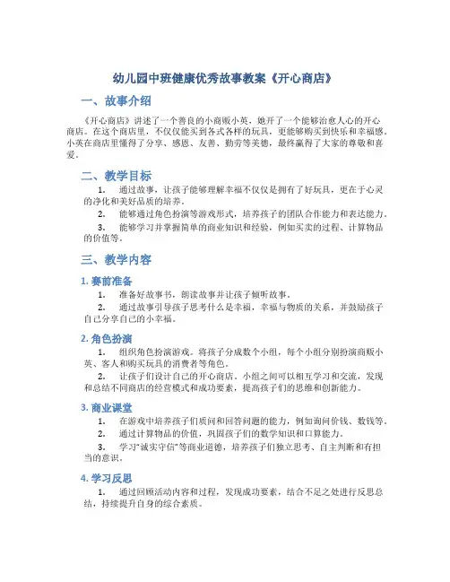 幼儿园中班健康优秀故事教案《开心商店》