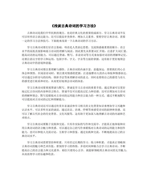 《浅谈古典诗词的学习方法》