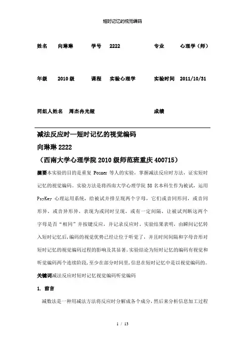 【精品】短时记忆的视觉编码