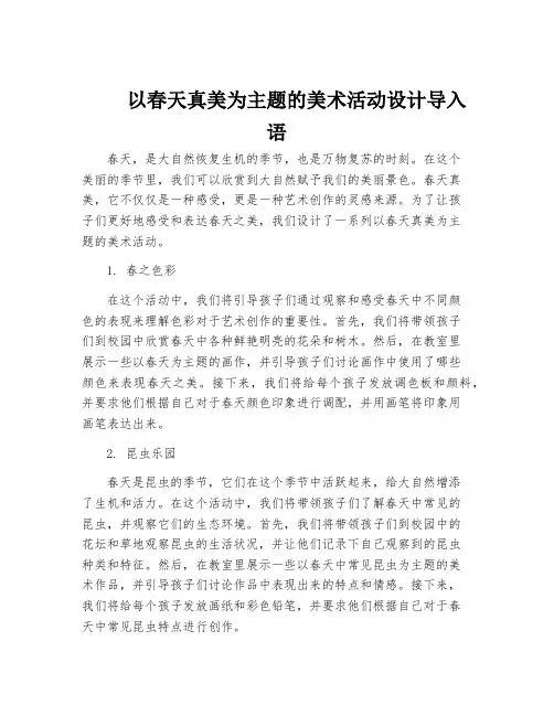 以春天真美为主题的美术活动设计导入语