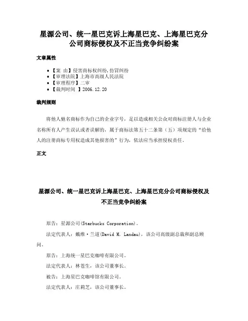 星源公司、统一星巴克诉上海星巴克、上海星巴克分公司商标侵权及不正当竞争纠纷案
