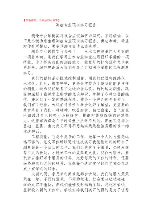 测绘专业顶岗实习报告(精品资料).doc