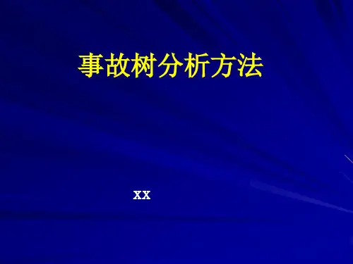 事故树分析方法与作业条件危险性分析精品PPT课件