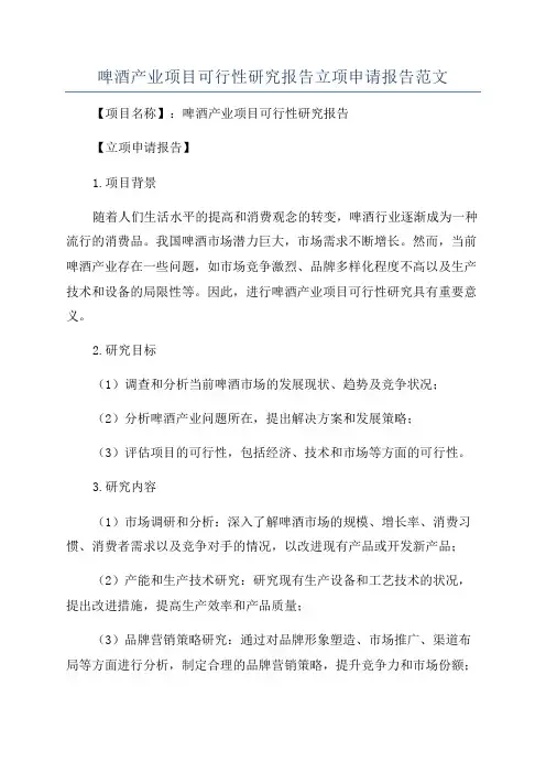 啤酒产业项目可行性研究报告立项申请报告范文