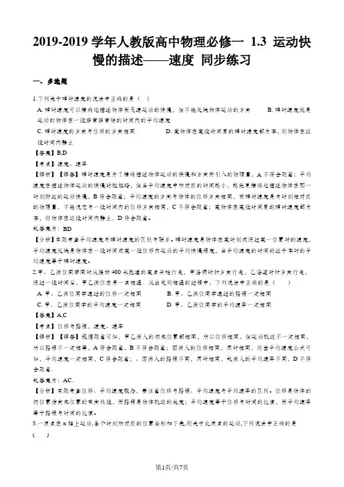 人教版高中物理必修一1.3运动快慢的描述速度同步练习(解析版)