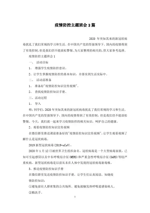 疫情防控主题班会3篇