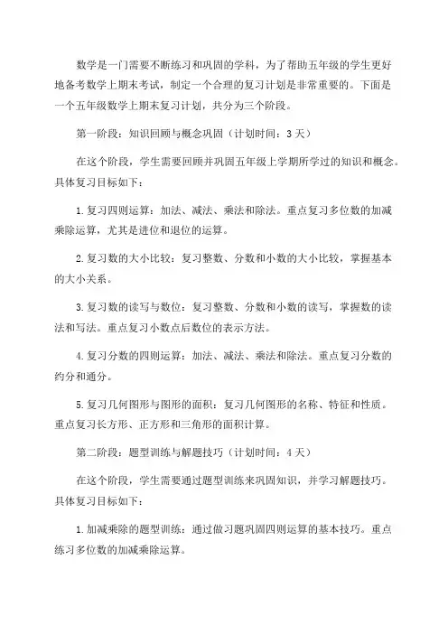 五年级数学上期末复习计划