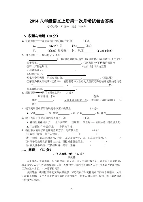 2014八年级语文上册第一次月考试卷含答案