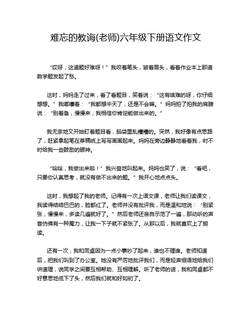 难忘的教诲(老师)六年级下册语文作文