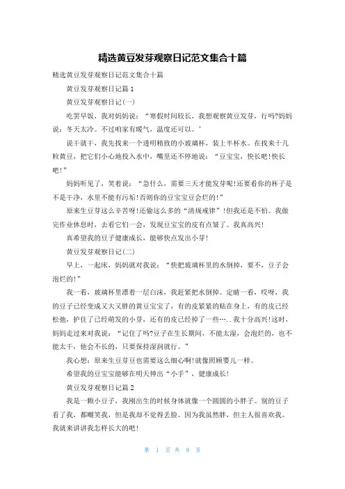 精选黄豆发芽观察日记范文集合十篇