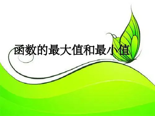 函数的最大值和最小值ppt