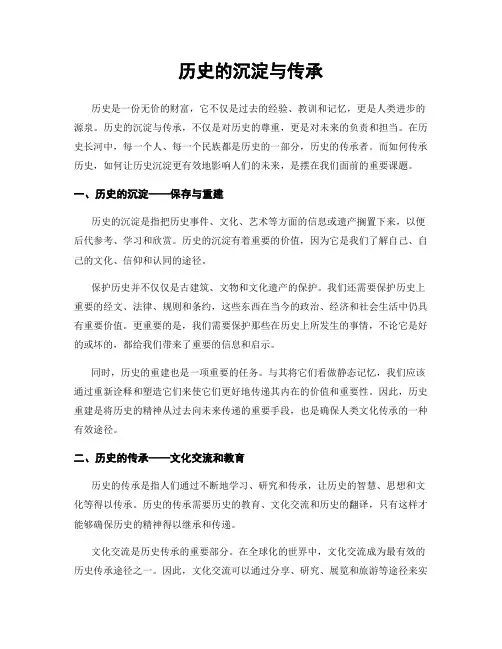 历史的沉淀与传承