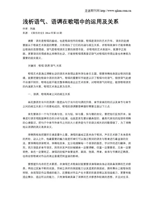 浅析语气、语调在歌唱中的运用及关系