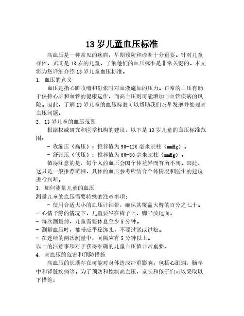 13岁儿童血压标准