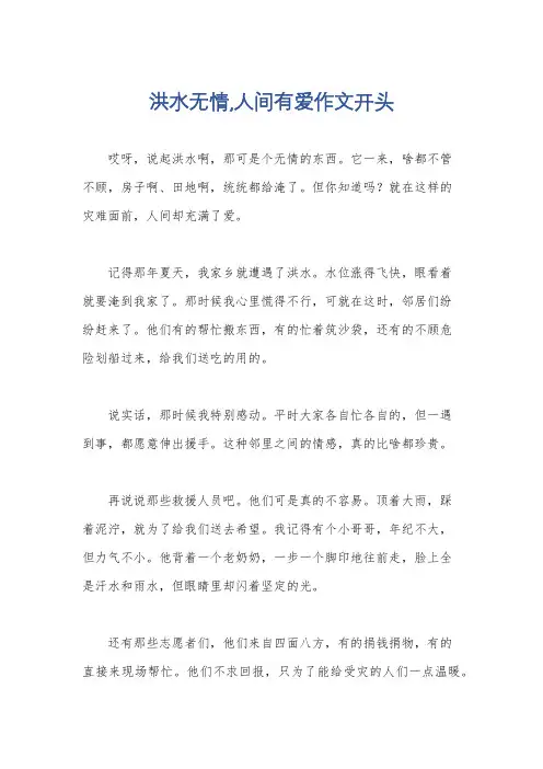 洪水无情,人间有爱作文开头