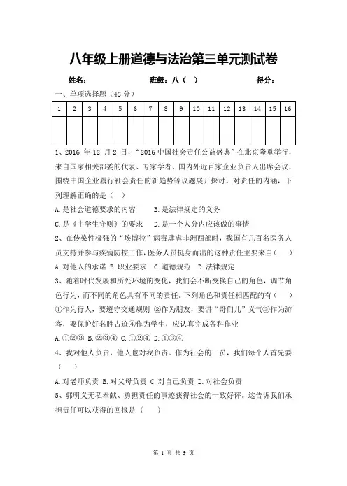 人教版道德与法治八年级上册第三单元勇担社会责任测试卷(含答案)