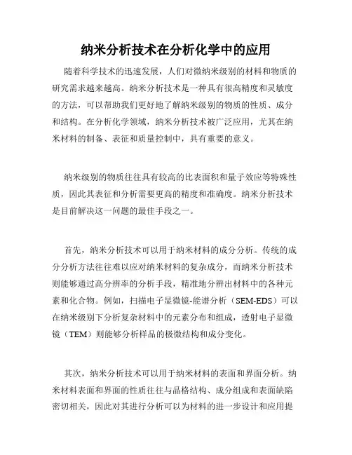 纳米分析技术在分析化学中的应用