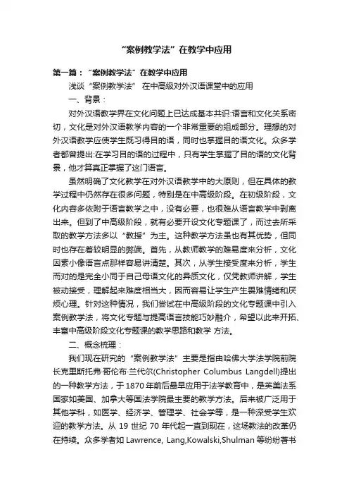 “案例教学法”在教学中应用